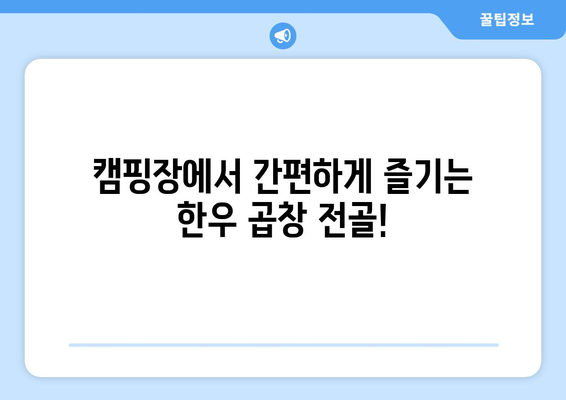 캠핑장에서 간편하게 즐기는 한우 곱창 전골!