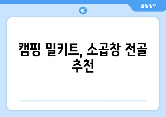 캠핑 밀키트, 소곱창 전골 추천