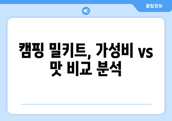 캠핑 밀키트, 가성비 vs 맛 비교 분석