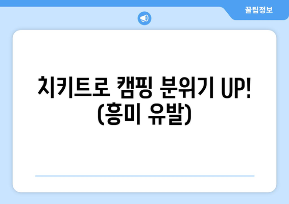 치키트로 캠핑 분위기 UP! (흥미 유발)