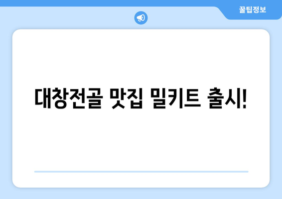 대창전골 맛집 밀키트 출시!