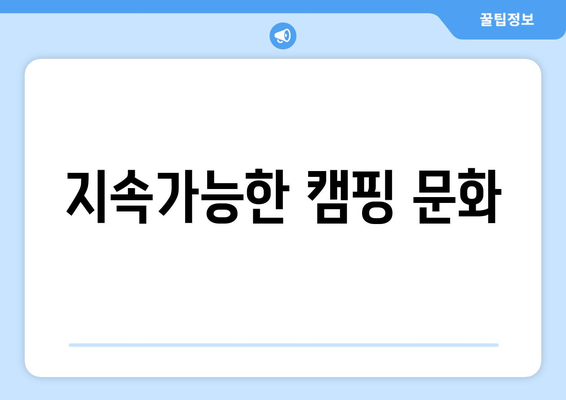 지속가능한 캠핑 문화