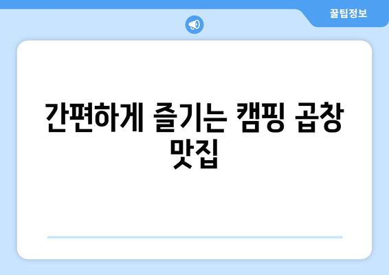 간편하게 즐기는 캠핑 곱창 맛집