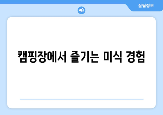 캠핑장에서 즐기는 미식 경험