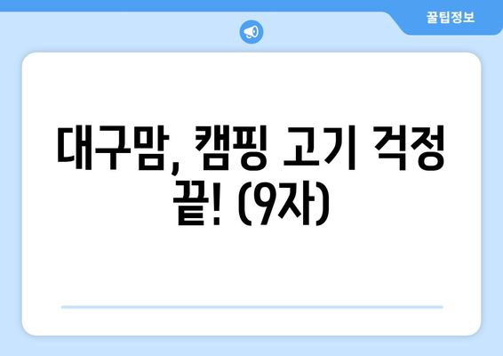 대구맘, 캠핑 고기 걱정 끝! (9자)