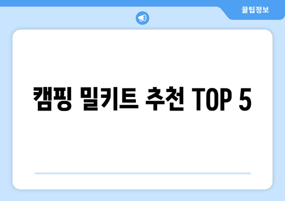 캠핑 밀키트 추천 TOP 5