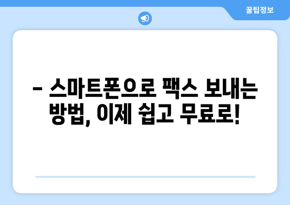 스마트폰으로 팩스를? 무료 팩스 보내는 꿀팁 대공개! | 무료 팩스 앱, 팩스 보내기, 스마트폰 팩스, 팩스 무료