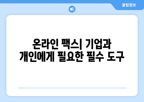 온라인 팩스| 쉽고 빠르게 팩스 보내고 받는 방법 | 온라인 팩스 서비스, 무료 팩스, 팩스 송수신, 문서 전송