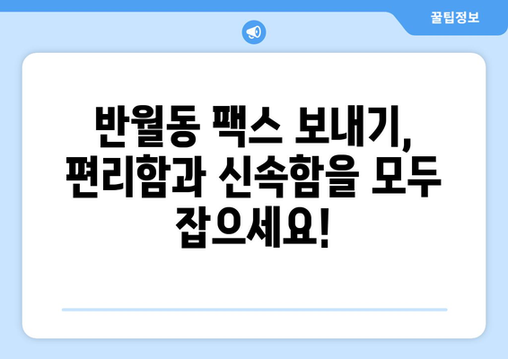 반월동 팩스 보내기 장소| 편리하고 빠르게 팩스 발송하기 | 팩스, 문서 발송, 반월동, 사무 서비스