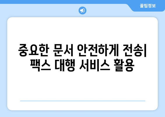 팩스 대행 서비스 활용| 간편하고 빠르게 팩스 보내는 방법 | 팩스 발송, 온라인 팩스, 문서 전송