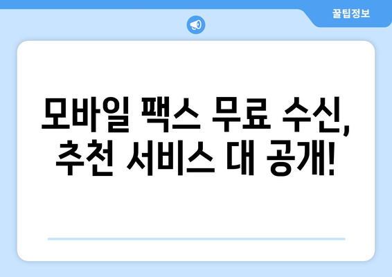 무료 모바일팩스 수신 후기| 실제 사용자는 어떻게 생각할까요? | 모바일 팩스, 무료, 후기, 추천