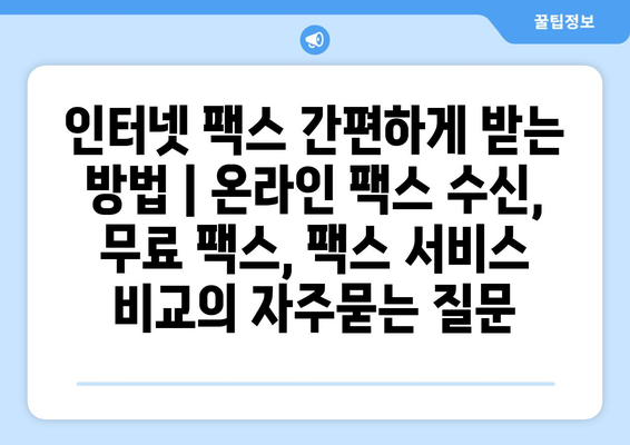 인터넷 팩스 간편하게 받는 방법 | 온라인 팩스 수신, 무료 팩스, 팩스 서비스 비교