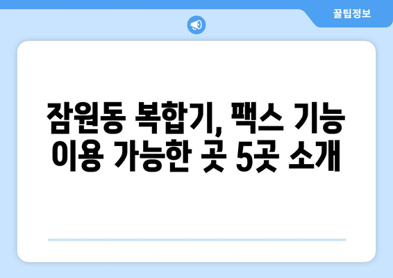 서초구 잠원동 복합기 팩스 전송 가능한 곳| 5곳 추천 | 팩스, 복합기, 잠원동, 서초구, 서울