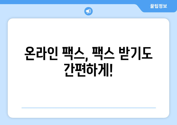 온라인 팩스, 이제 쉽고 빠르게 보내세요! | 온라인 팩스 이용 가이드, 팩스 보내기, 팩스 받기, 온라인 팩스 서비스