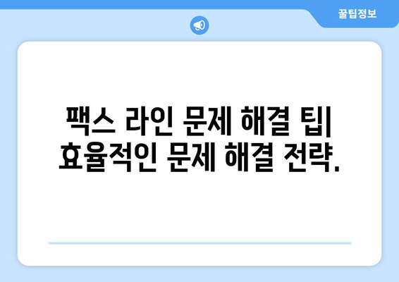 팩스 오류 분석| 팩스 라인 문제 해결 가이드 | 오류 해석, 원인 분석, 해결 방법, 팩스 라인 문제 해결 팁