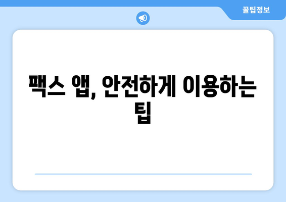 무료 모바일 팩스 발송, 이렇게 쉽게 보내세요! | 앱 추천, 사용 방법, 주의 사항