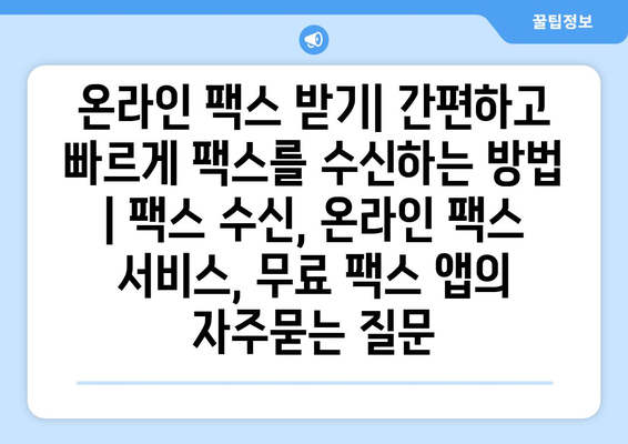 온라인 팩스 받기| 간편하고 빠르게 팩스를 수신하는 방법 | 팩스 수신, 온라인 팩스 서비스, 무료 팩스 앱