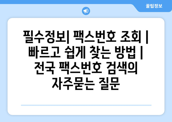 필수정보| 팩스번호 조회 | 빠르고 쉽게 찾는 방법 | 전국 팩스번호 검색