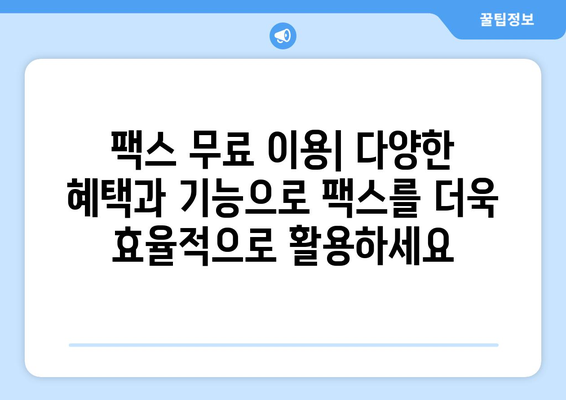 인터넷 팩스 사용법| 편리한 팩스 전송 가이드 | 온라인 팩스, 무료 팩스, 팩스 보내기, 팩스 받기