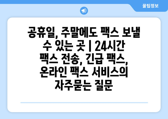 공휴일, 주말에도 팩스 보낼 수 있는 곳 | 24시간 팩스 전송, 긴급 팩스, 온라인 팩스 서비스