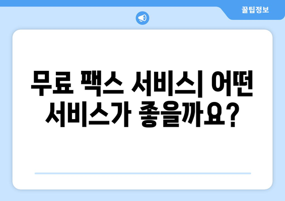 인터넷 팩스 무료 보내기 & 가격 비교 | 가장 저렴한 서비스 찾기 | 팩스 보내기, 팩스 가격, 온라인 팩스, 무료 팩스