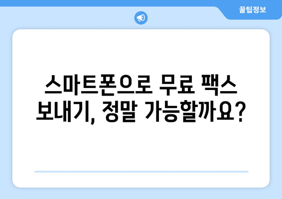 핸드폰으로 무료 팩스 보내기| 가능할까요? | 앱 추천, 사용 방법, 무료 팩스 솔루션