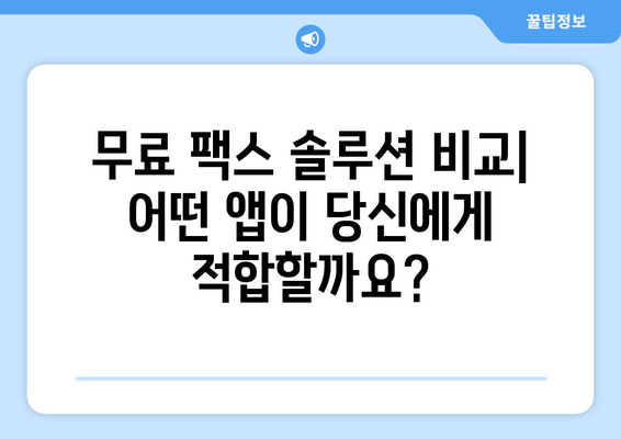 핸드폰으로 무료 팩스 보내기| 가능할까요? | 앱 추천, 사용 방법, 무료 팩스 솔루션