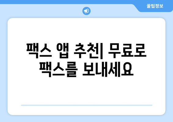 핸드폰으로 무료 팩스 보내기? 앱 추천 & 사용 방법 | 팩스 앱, 무료 팩스, 모바일 팩스