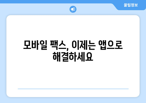 핸드폰으로 무료 팩스 보내기? 앱 추천 & 사용 방법 | 팩스 앱, 무료 팩스, 모바일 팩스