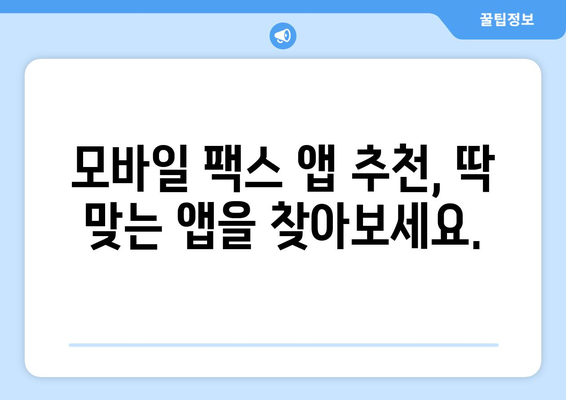 스마트폰으로 팩스 무료 전송? 모바일팩스 앱 추천 및 사용 가이드 | 팩스 보내기, 무료 팩스 앱, 모바일 팩스