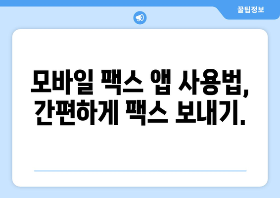 스마트폰으로 팩스 무료 전송? 모바일팩스 앱 추천 및 사용 가이드 | 팩스 보내기, 무료 팩스 앱, 모바일 팩스