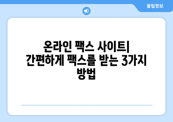 온라인 팩스 사이트에서 팩스 받는 방법| 간편하고 빠르게! | 팩스 보내기, 온라인 팩스, 무료 팩스