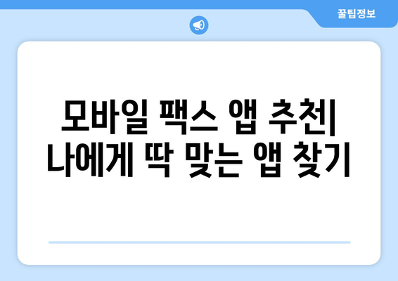 스마트폰으로 간편하게 팩스 보내기| 모바일 팩스 앱 추천 및 사용 방법 | 팩스, 모바일 팩스, 팩스 앱, 스마트폰 팩스