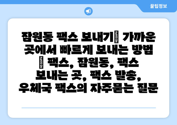 잠원동 팩스 보내기| 가까운 곳에서 빠르게 보내는 방법 | 팩스, 잠원동, 팩스 보내는 곳, 팩스 발송, 우체국 팩스