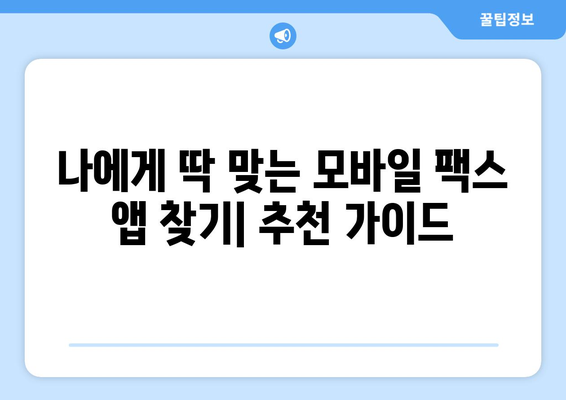 무료 발송으로 팩스 보내기| 모바일 팩스 앱의 놀라운 혜택 | 팩스 앱 추천, 무료 팩스, 모바일 팩스