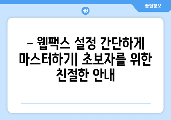 웹팩스 핵심 기능 빠르게 이해하기| 간편한 소개 및 실습 가이드 | 웹팩스, 모듈 번들러, 프론트엔드 개발