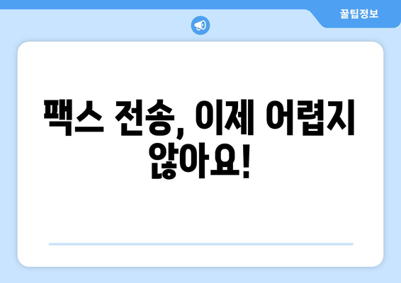 팩스 번호 조회 필수! 지금 바로 확인 가능한 팩스 전송 장소 | 팩스 전송, 팩스 번호 찾기, 팩스 보내기