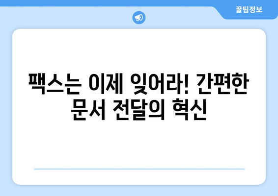 팩스 없이도 OK! 간편하게 문서 전달하는 5가지 방법 | 팩스 대체, 비즈니스 문서, 효율적인 문서 전달