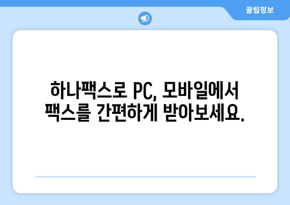 하나팩스로 인터넷 팩스 수신, 이제 쉽고 빠르게! | 팩스 수신, 하나팩스, 온라인 팩스, 간편 솔루션