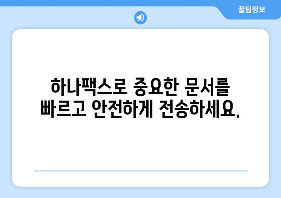 하나팩스로 어디서나 간편하게 팩스 보내는 방법 | PC, 모바일, 웹, 팩스 보내기, 받기, 무료 체험, 하나팩스