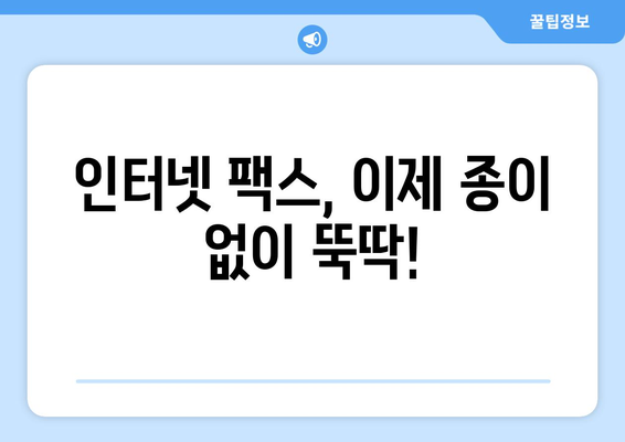 인터넷 팩스, 이제 쉽고 편리하게! 꿀팁 대방출 | 인터넷 팩스, 팩스 보내기, 팩스 받기, 팩스 사용 팁