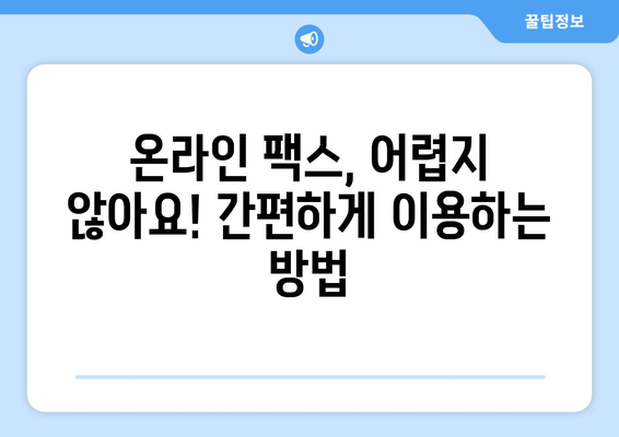 인터넷 팩스, 이렇게 사용하면 편리해요! | 온라인 팩스, 무료 팩스, 팩스 보내기, 팩스 받기, 팩스 서비스