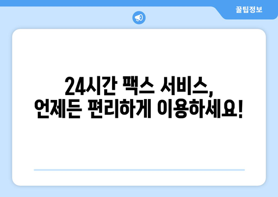 공휴일, 주말에도 OK! 팩스 보낼 수 있는 곳 찾기 | 팩스 발송, 긴급 문서, 주말 서비스