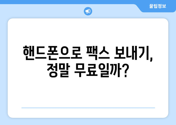 핸드폰으로 무료 팩스 보내기 가능할까? | 팩스 앱 추천, 사용 방법, 주의 사항