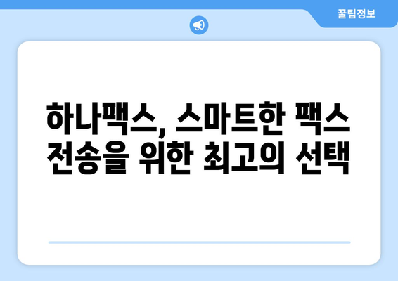 하나팩스| 팩스 보내기의 새로운 시대를 열다 | 팩스 보내기, 온라인 팩스, 간편 팩스, 하나팩스 사용법