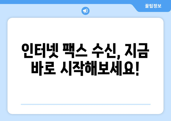 인터넷 팩스 수신 완벽 가이드| PC & 모바일, 간편하게 받는 방법 | 인터넷 팩스, 팩스 수신, 온라인 팩스