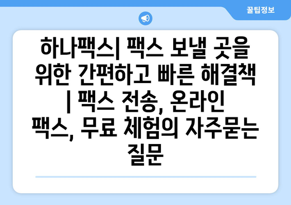 하나팩스| 팩스 보낼 곳을 위한 간편하고 빠른 해결책 | 팩스 전송, 온라인 팩스, 무료 체험