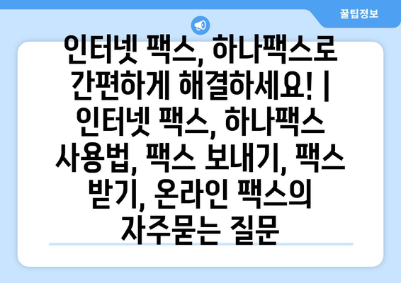 인터넷 팩스, 하나팩스로 간편하게 해결하세요! | 인터넷 팩스, 하나팩스 사용법, 팩스 보내기, 팩스 받기, 온라인 팩스