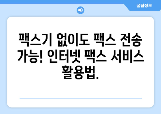 팩스 보낼 곳 없다면? | 인터넷 팩스 서비스로 간편하게 해결하세요!