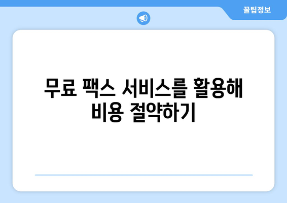 스마트폰으로 무료 팩스 보내는 5가지 방법 | 팩스 앱, 웹 서비스, 무료 팩스 보내기, 스마트폰 팩스